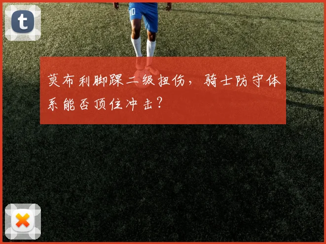 莫布利脚踝二级扭伤，骑士防守体系能否顶住冲击？